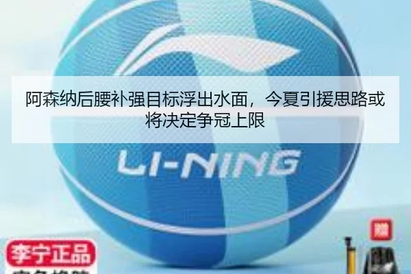 阿森纳后腰补强目标浮出水面，今夏引援思路或将决定争冠上限