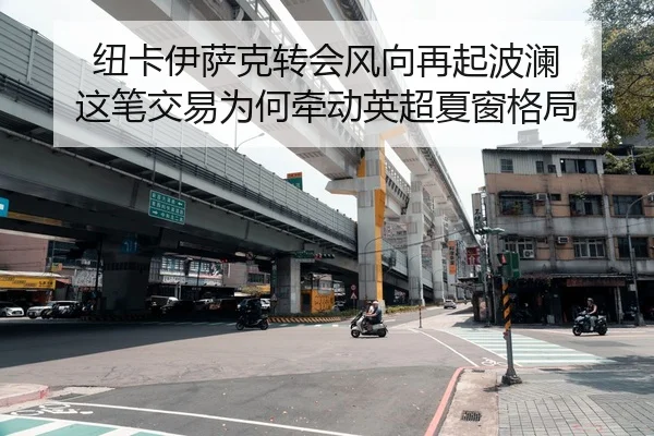 纽卡伊萨克转会风向再起波澜 这笔交易为何牵动英超夏窗格局